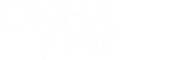 Окна у нас